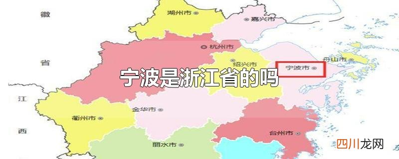 宁波是浙江省的吗