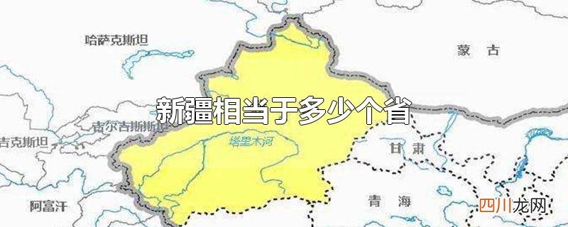 新疆相当于多少个省