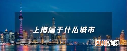 上海是属于一线城市吗 上海是几线城市