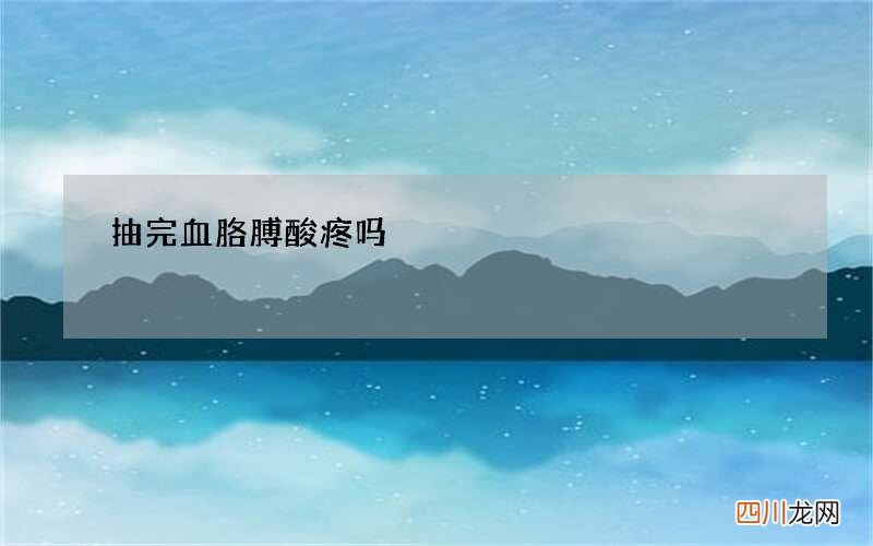 抽完血胳膊酸疼吗
