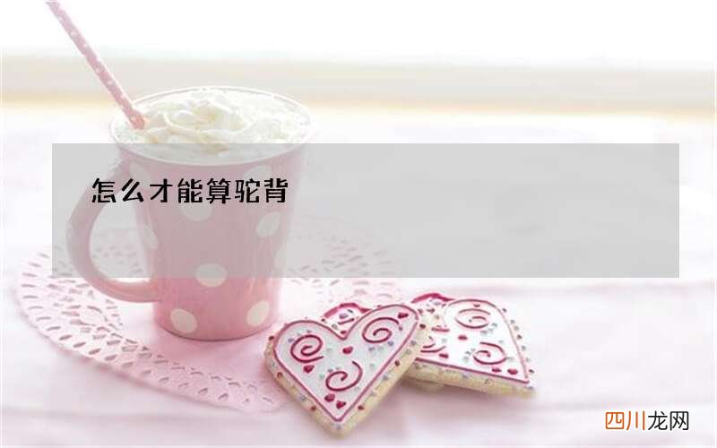 怎么才能算驼背