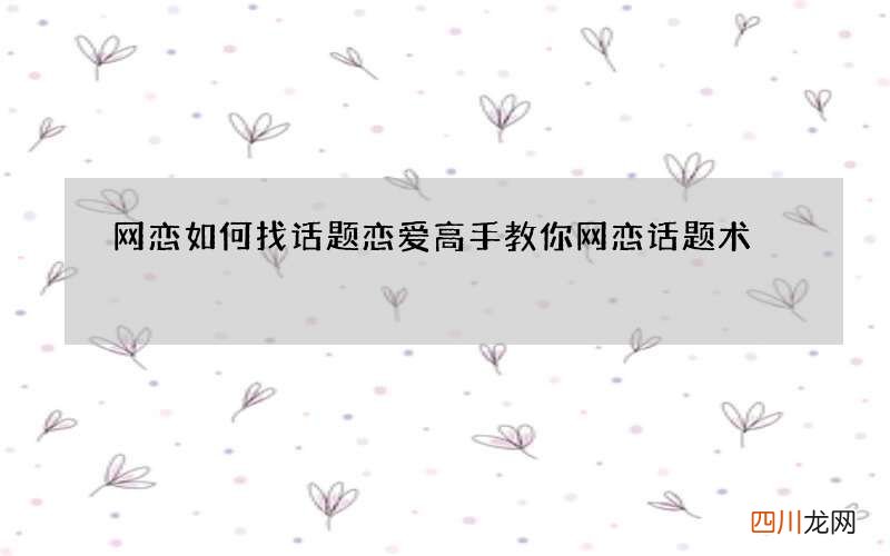 网恋如何找话题 恋爱高手教你网恋话题术