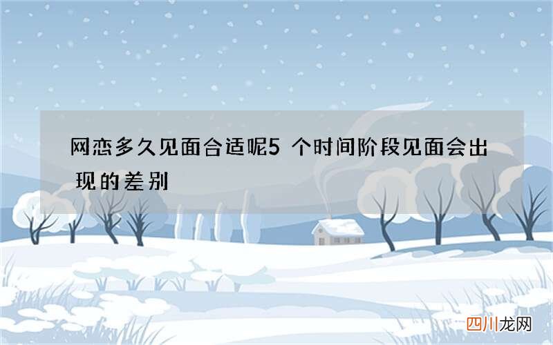 网恋多久见面合适呢 5个时间阶段见面会出现的差别