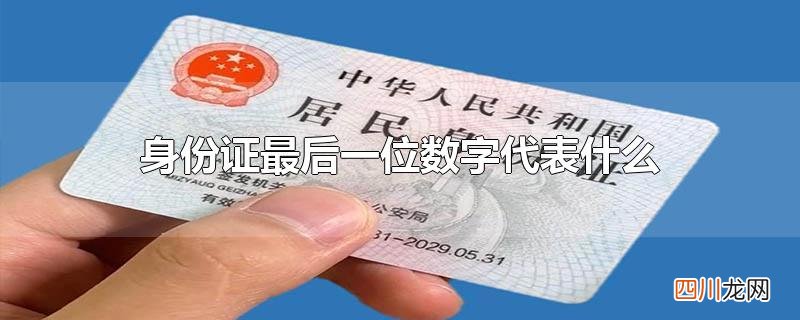 身份证最后一位数字代表什么财运 身份证最后一位数字代表什么
