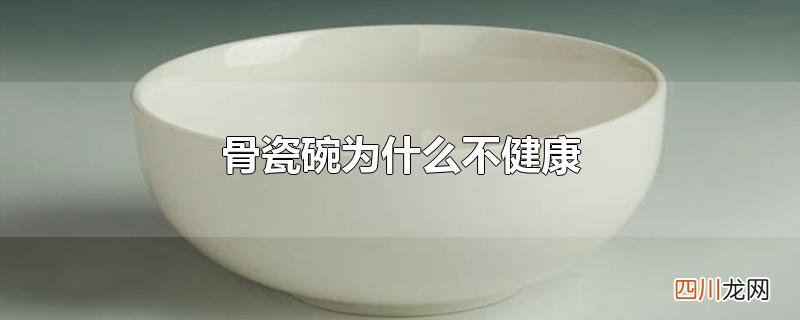 骨瓷碗内部有图案有害吗 骨瓷碗为什么不健康