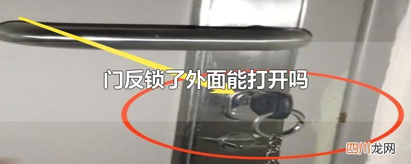 孩子把门反锁了外面能打开吗 门反锁了外面能打开吗