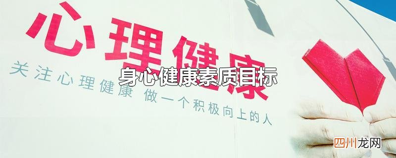 身心健康素质目标和措施 身心健康素质目标