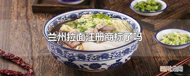 兰州拉面注册商标了吗