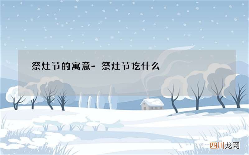 祭灶节的寓意-祭灶节吃什么