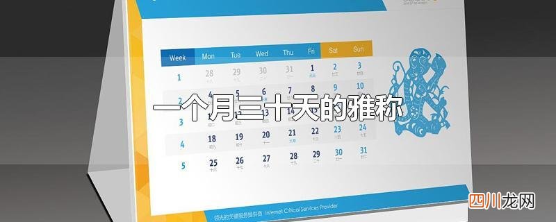 一个月三十天的雅称
