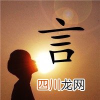 言能组哪些词?言字组词大全 言组词