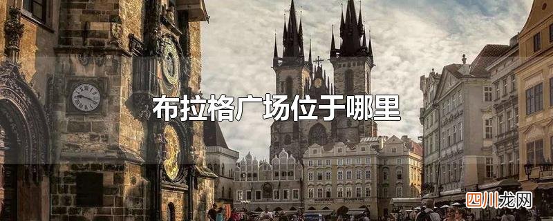 布拉格广场位于哪里