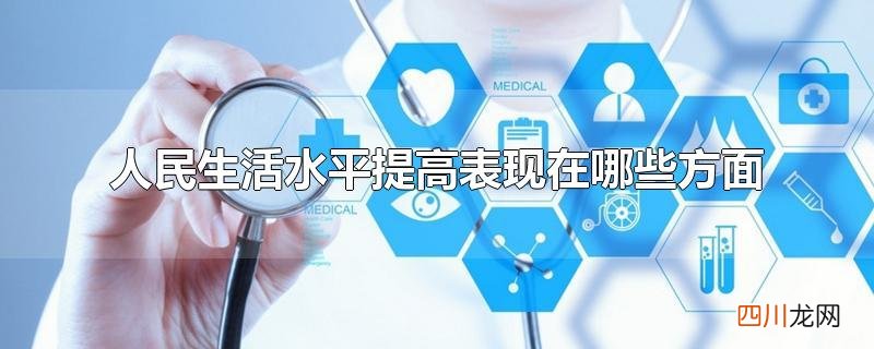 人民生活水平提高表现在哪些方面