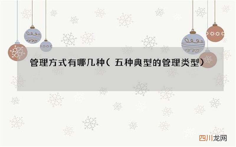 五种典型的管理类型 管理方式有哪几种