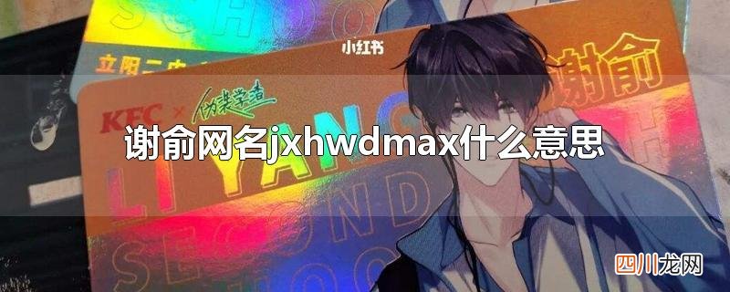 谢俞网名jxhwdmax什么意思