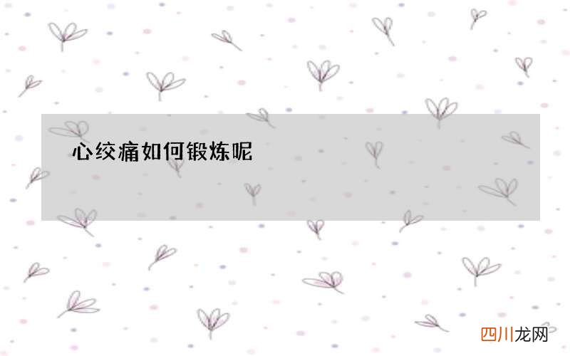 心绞痛如何锻炼呢