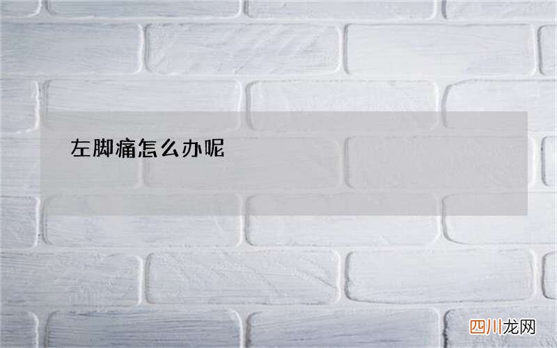 左脚痛怎么办呢