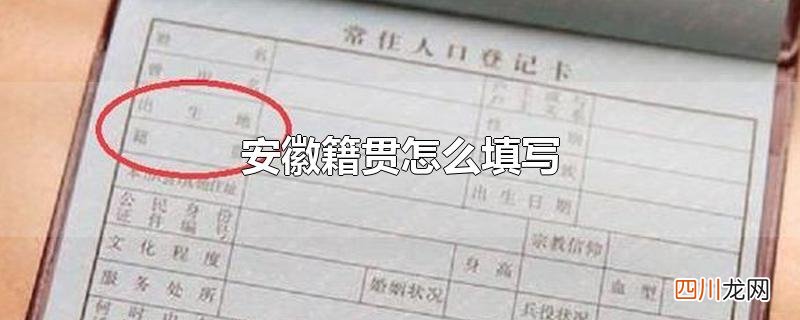 安徽籍贯怎么填写