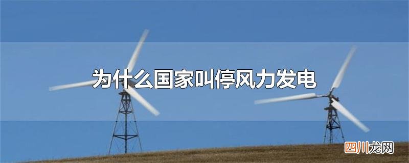 为什么国家叫停风力发电