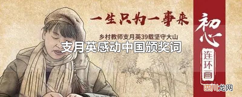 支月英感动中国颁奖词