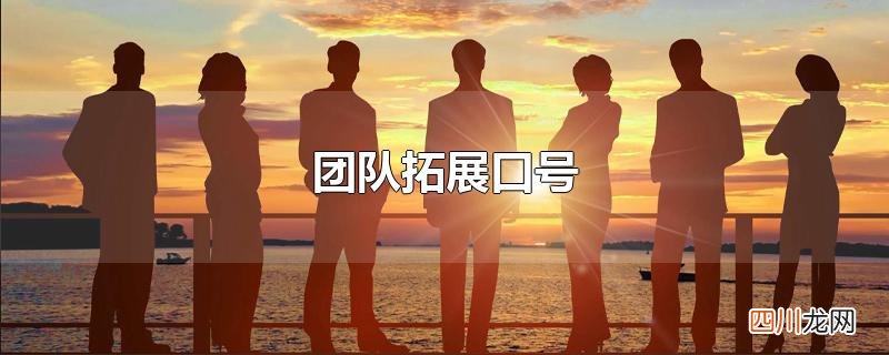 团队拓展口号