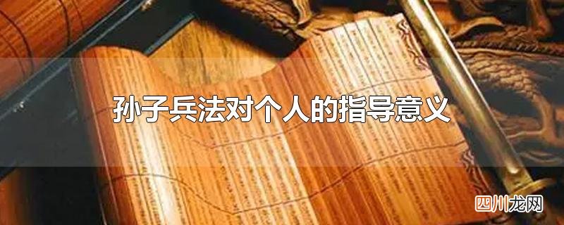 孙子兵法对个人的指导意义