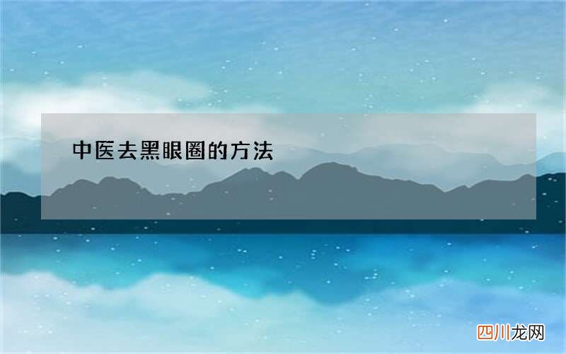 中医去黑眼圈的方法