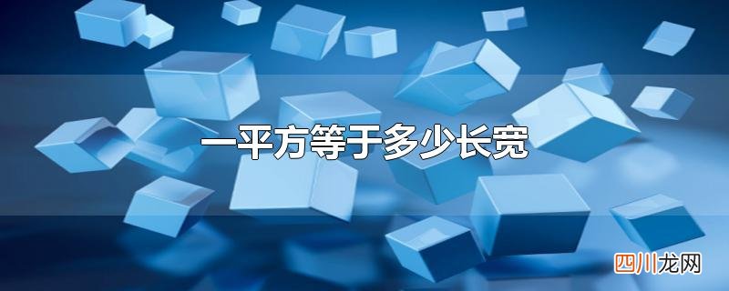 一平方等于多少长宽