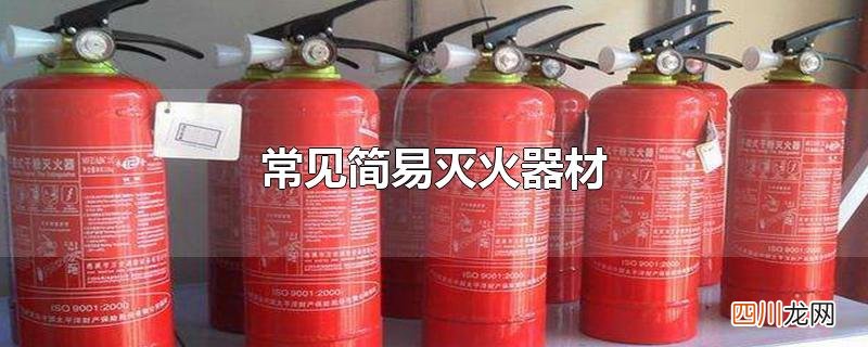 常见简易灭火器材有哪些 常见简易灭火器材
