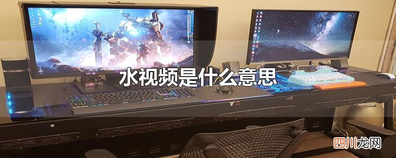水视频是什么意思