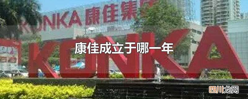 康佳创始人是谁 康佳成立于哪一年