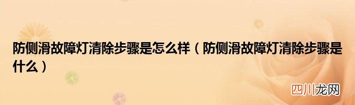 防侧滑故障灯清除步骤是什么 防侧滑故障灯清除步骤是怎么样