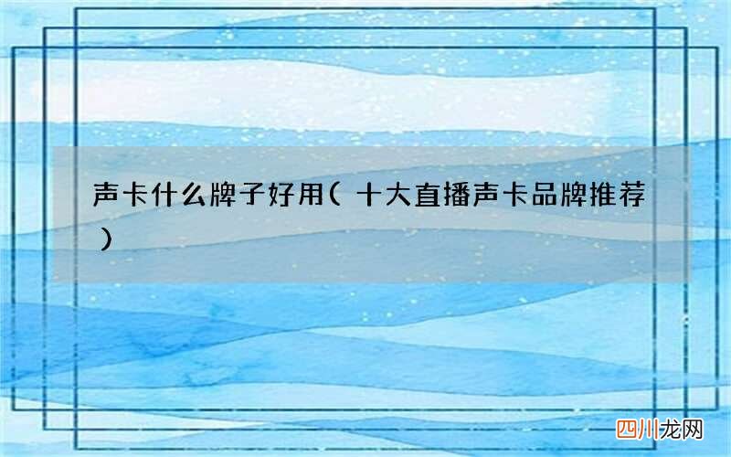 十大直播声卡品牌推荐 声卡什么牌子好用