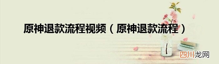 原神退款流程 原神退款流程视频