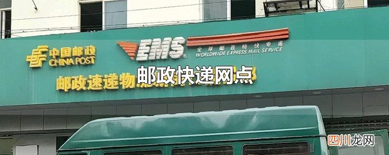 邮政快递网点