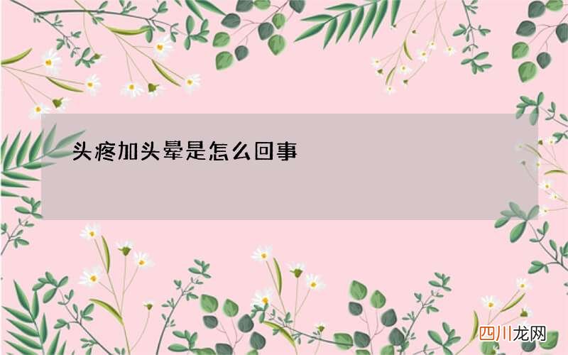 头疼加头晕是怎么回事