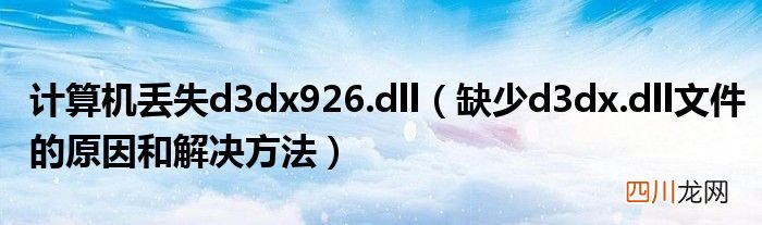 缺少d3dx.dll文件的原因和解决方法 计算机丢失d3dx926.dll