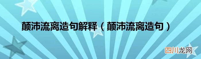 颠沛流离造句 颠沛流离造句解释
