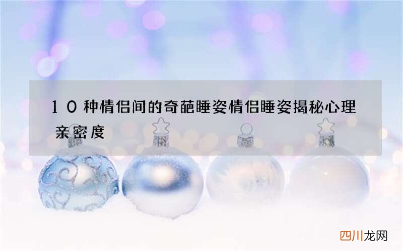 10种情侣间的奇葩睡姿 情侣睡姿揭秘心理亲密度
