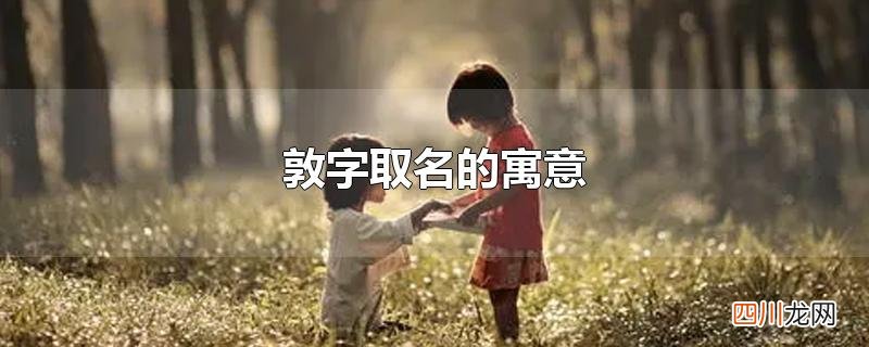 敦字取名的寓意