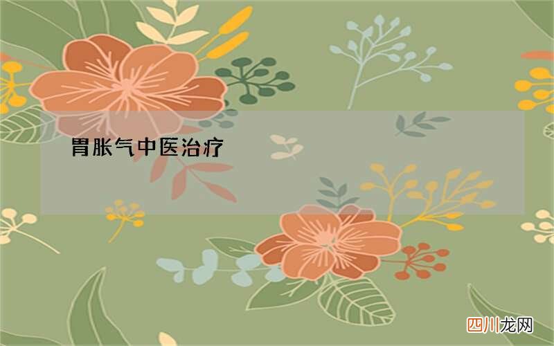 胃胀气中医治疗