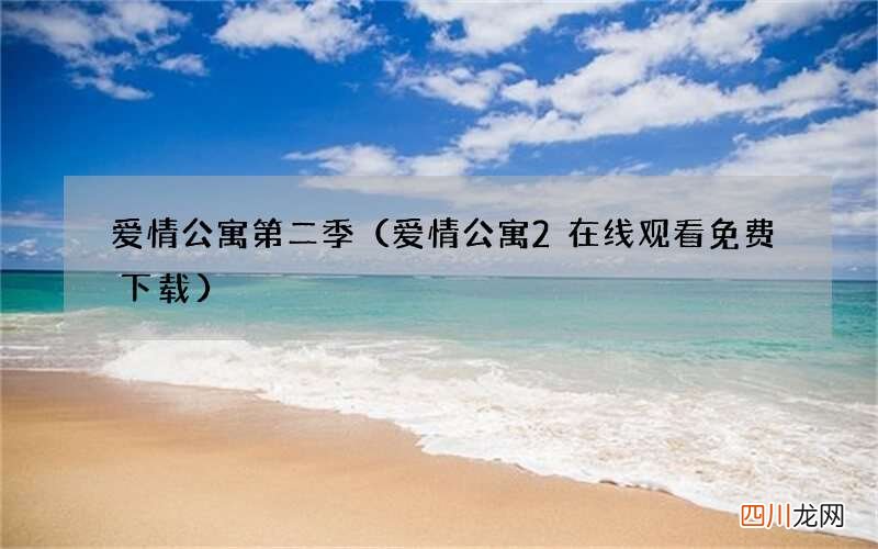 爱情公寓2在线观看免费下载 爱情公寓第二季