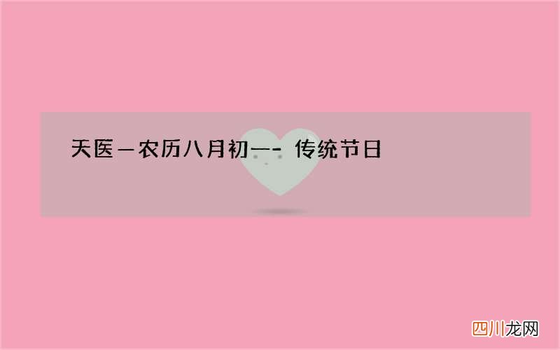 天医—农历八月初一-传统节日