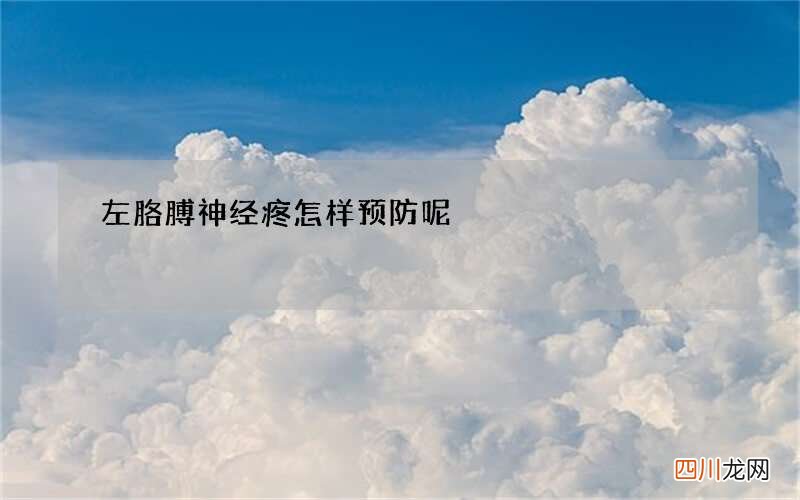 左胳膊神经疼怎样预防呢