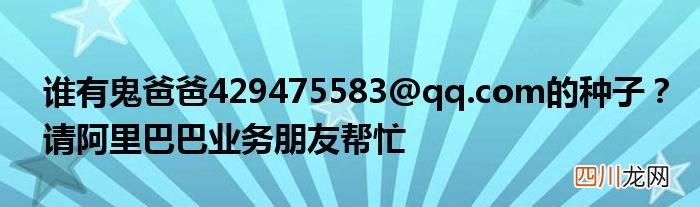 [email protected] ？请阿里巴巴业务朋友帮忙