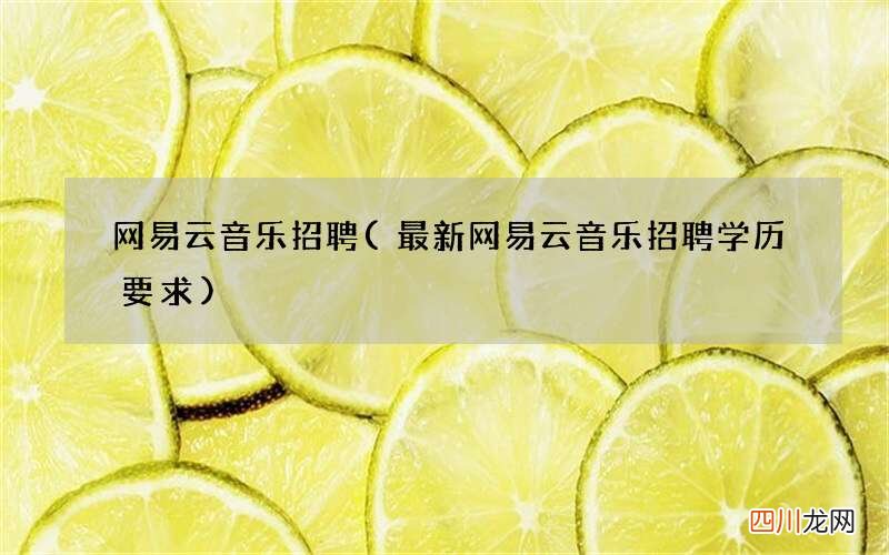 最新网易云音乐招聘学历要求 网易云音乐招聘