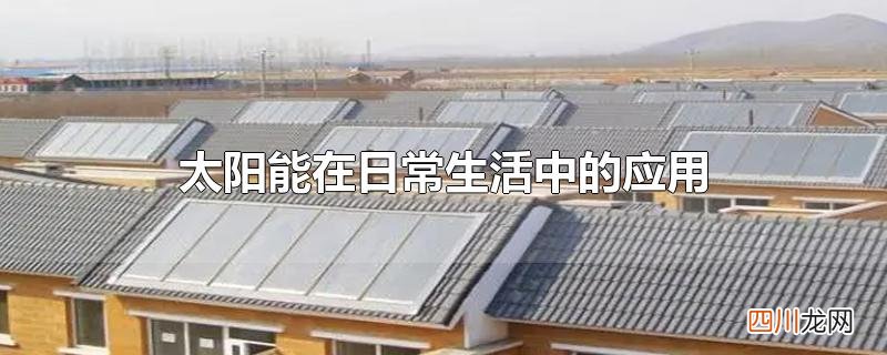太阳能在日常生活中的应用