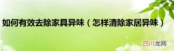 怎样清除家居异味 如何有效去除家具异味