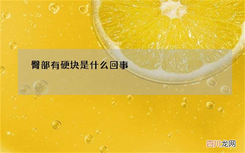 臀部有硬块是什么回事