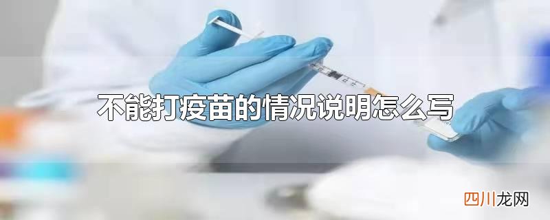 不能打疫苗的情况说明怎么写